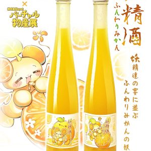 バーチャル物産展コラボ商品「妖精酒」