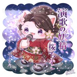 演歌歌手 桜ちかこさま-マスコットキャラクター