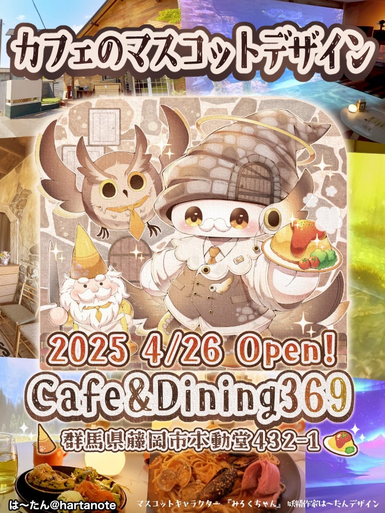 カフェ プロジェクションマッピング　マスコットキャラクター　デザイン　藤岡市Cafe&Dining369