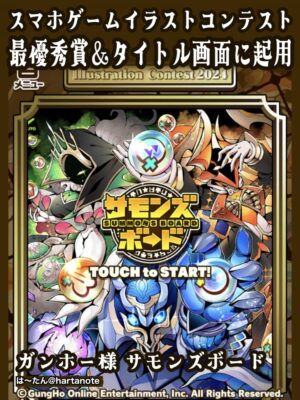 スマホゲーム　サモンズボード　ガンホーイラストコンテスト　