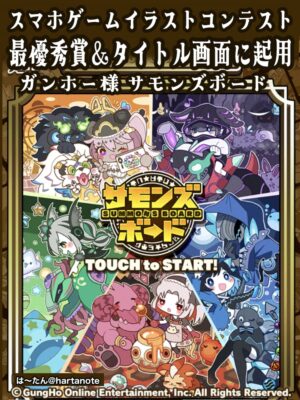 スマホゲーム　サモンズボード　ガンホーイラストコンテスト　