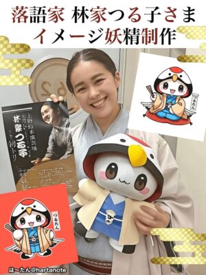 落語家　林家つる子さま　イメージキャラクター　つるたん　制作