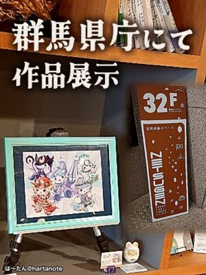 群馬県県庁NETSUGEN　展示　アート　は〜たん