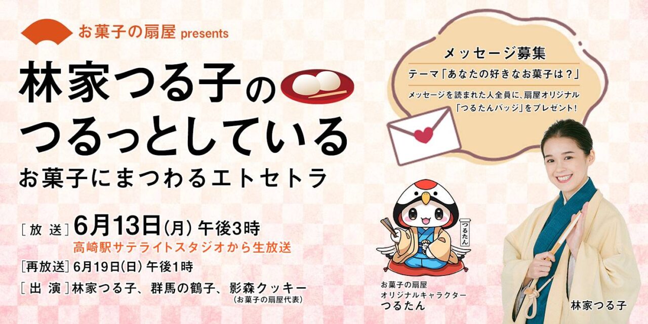 林家つる子さま　ラジオ番組　イメージキャラクターつるたん