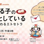 林家つる子さま　ラジオ番組　イメージキャラクターつるたん