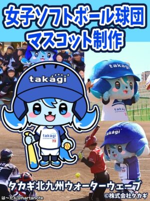 球団マスコット　デザイン　なみるん　タカギ北九州ウォーターウェーブ