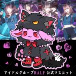 アイドルグループ　マスコットキャラクター RALF 病み系　サブカル