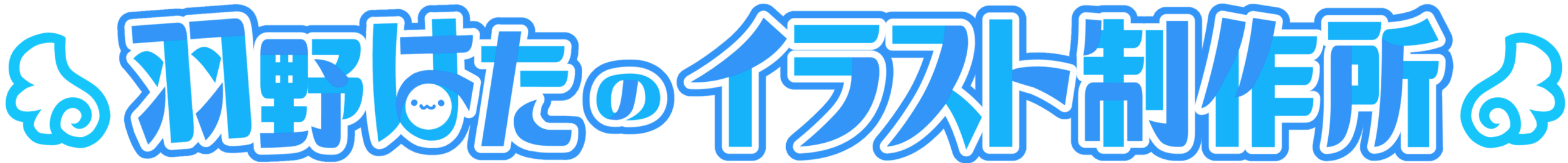 ホームページ　ロゴ作成いたします　かわいい　ポップ