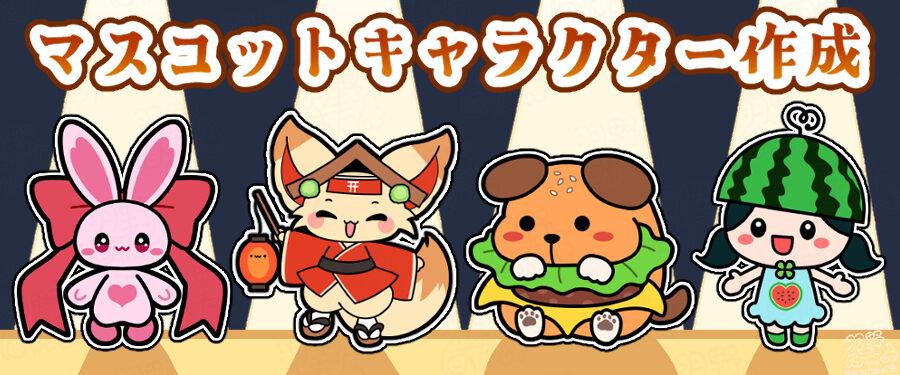 マスコットキャラクター作成 イラストレーター 2 依頼　動物