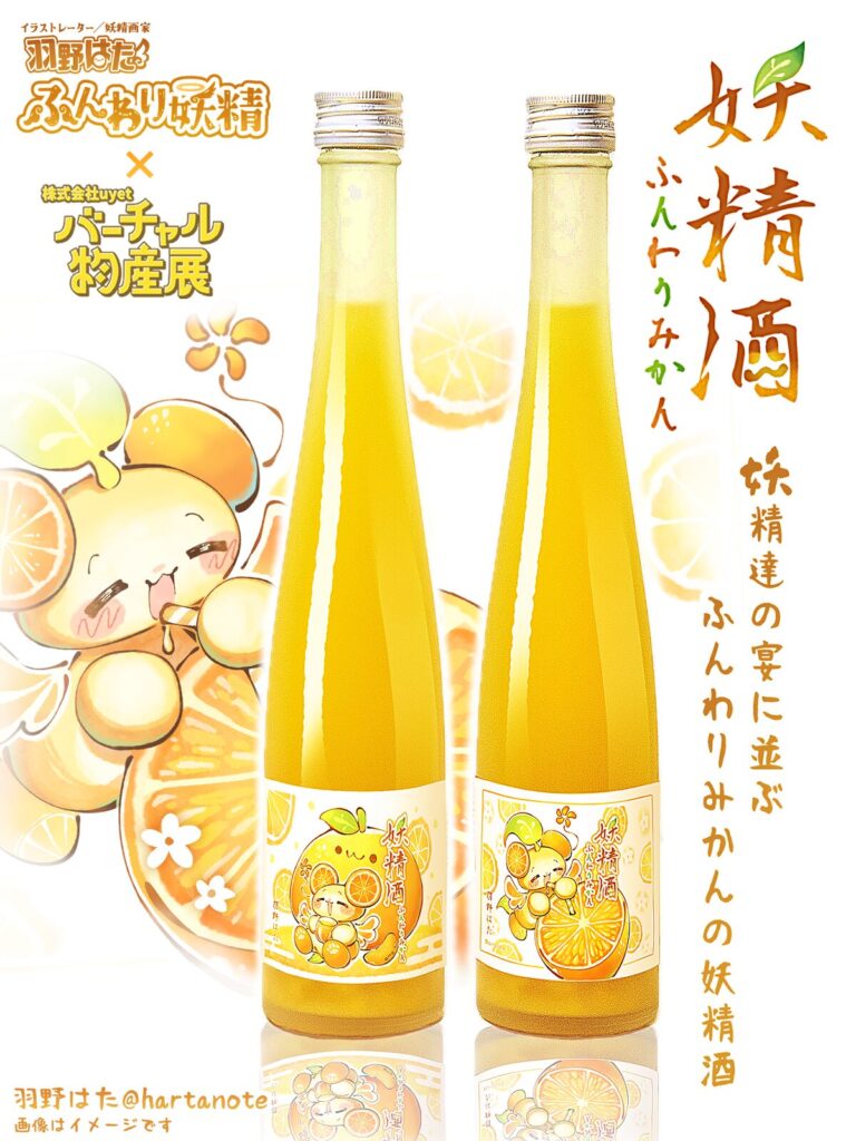 みかんのお酒のかわいいオリジナルパッケージラベルデザイン　イラストレーター依頼募集中　妖精酒ふんわりみかん　